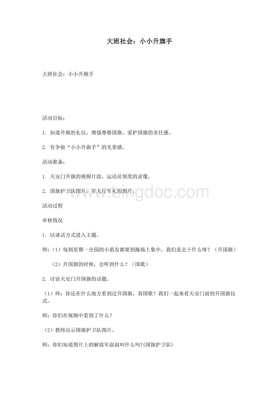 大班社会：小小升旗手Word格式文档下载.doc