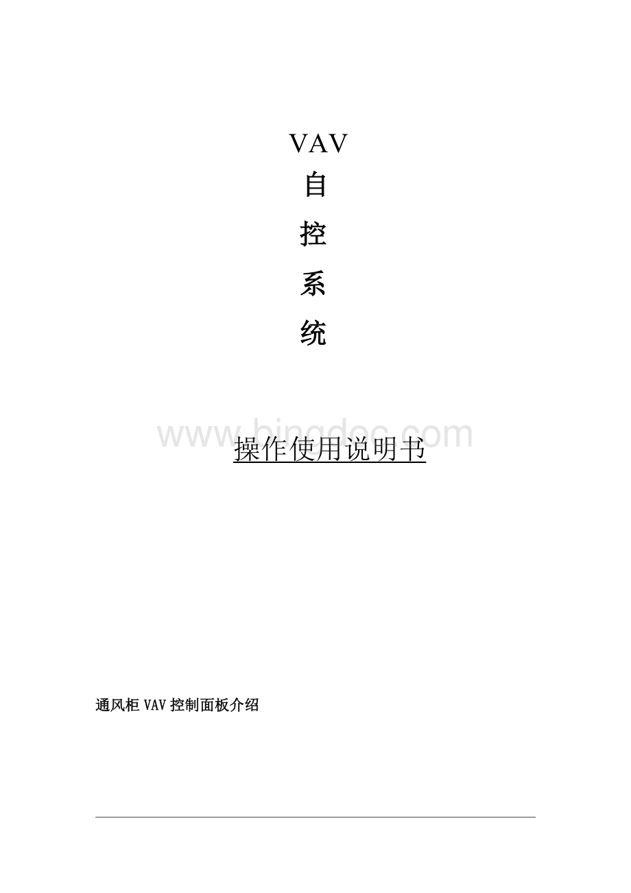 通风柜VAV说明书Word文件下载.doc