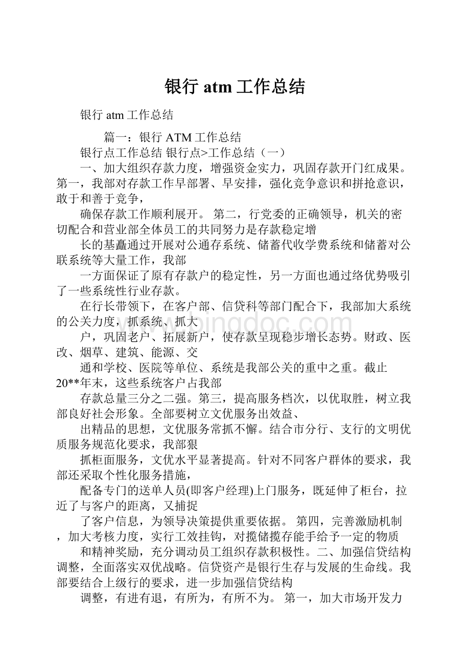 银行atm工作总结Word文档下载推荐.docx_第1页