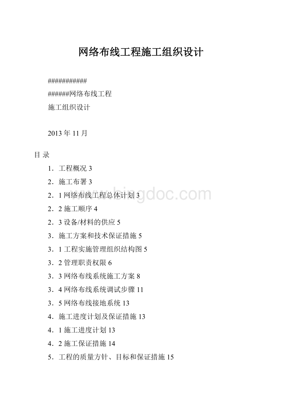 网络布线工程施工组织设计.docx