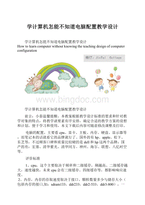 学计算机怎能不知道电脑配置教学设计.docx