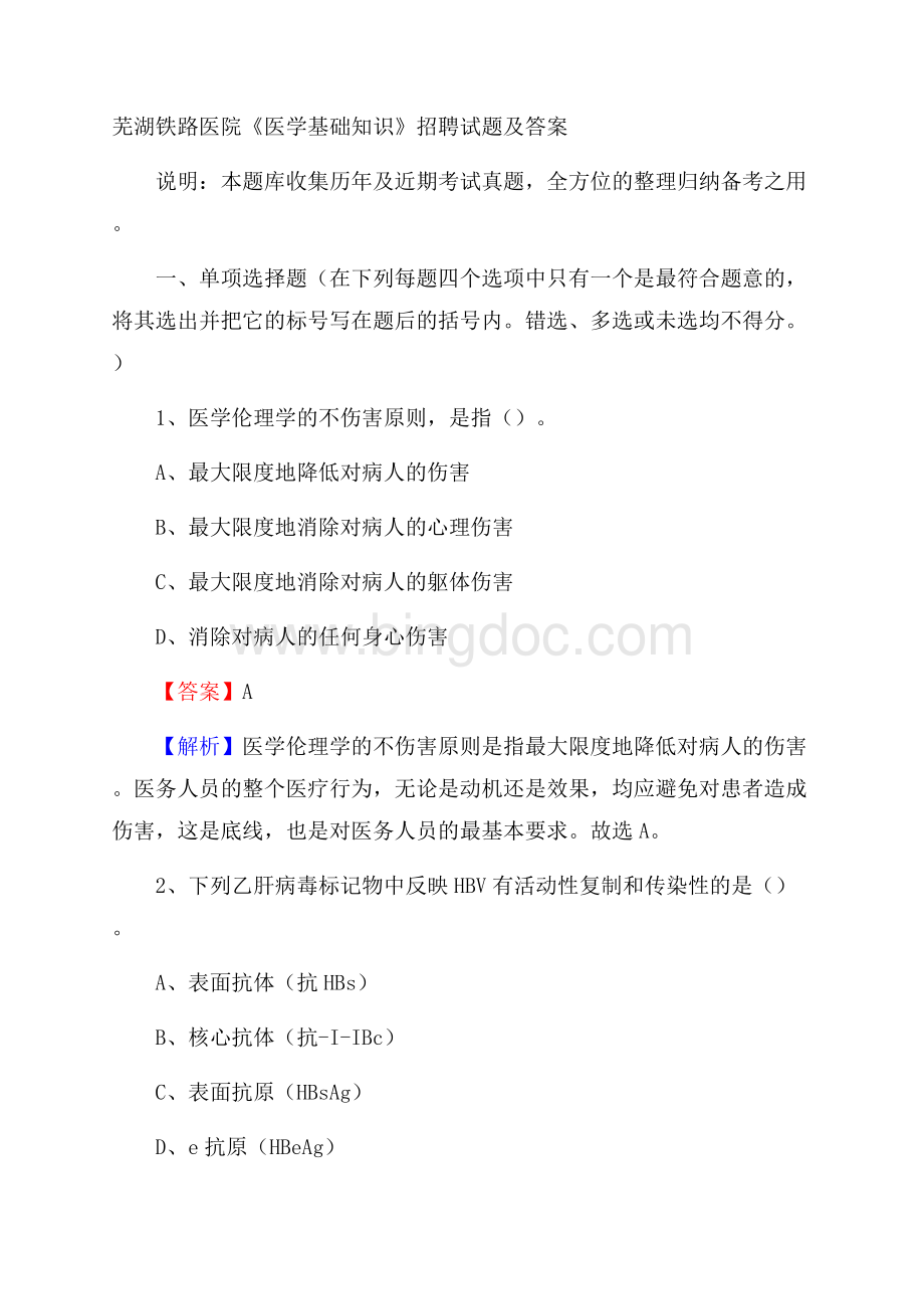 芜湖铁路医院《医学基础知识》招聘试题及答案.docx_第1页