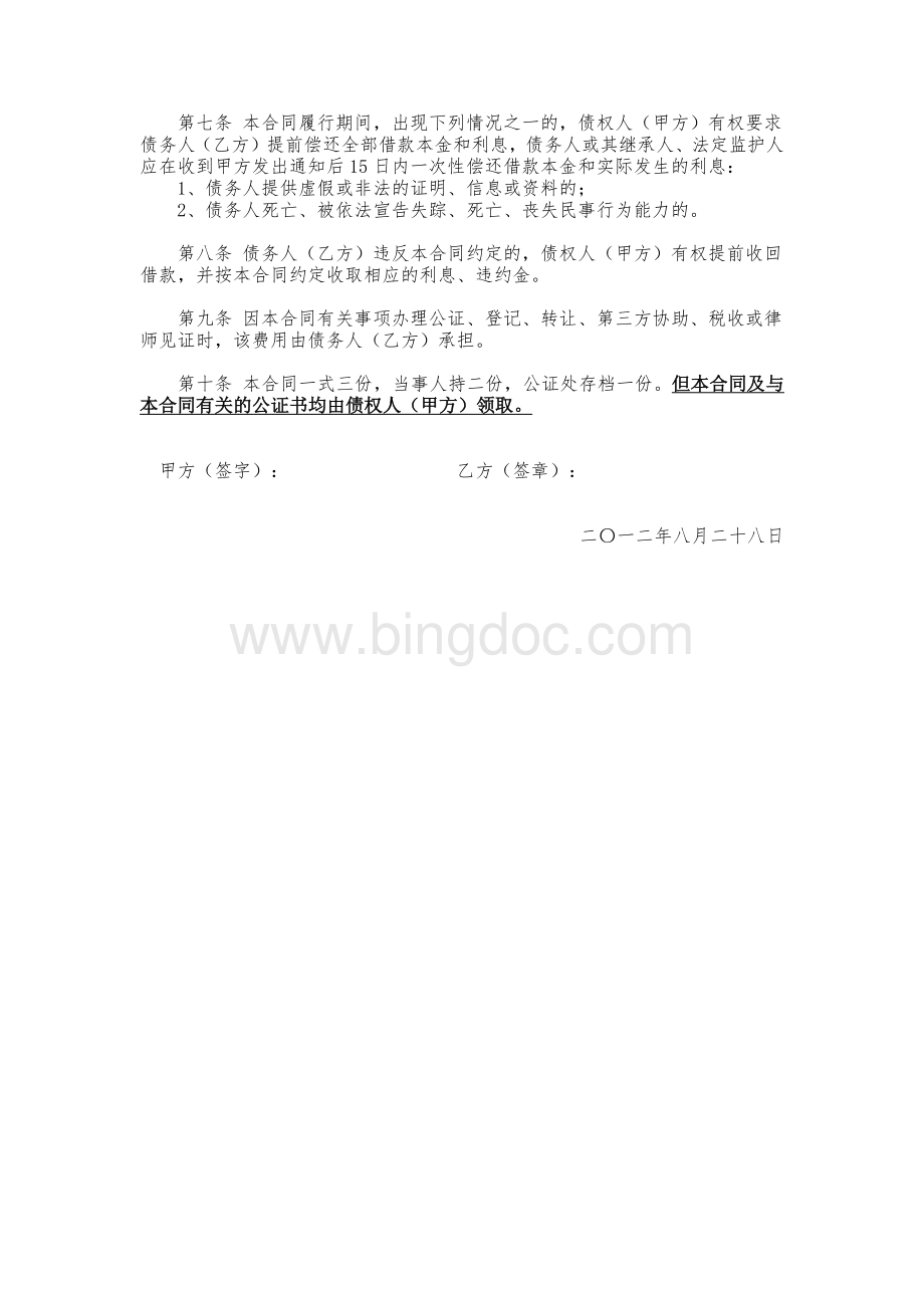 还款协议(公证强制执行)Word格式文档下载.docx_第2页