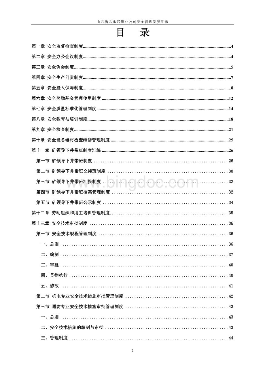 安全管理制度汇编2.doc_第2页