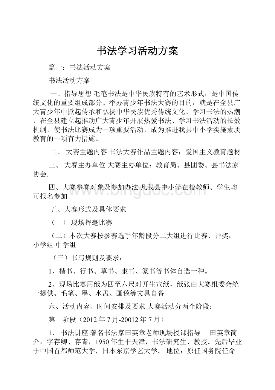 书法学习活动方案.docx_第1页