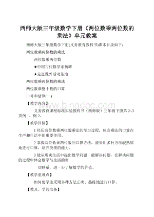 西师大版三年级数学下册《两位数乘两位数的乘法》单元教案.docx