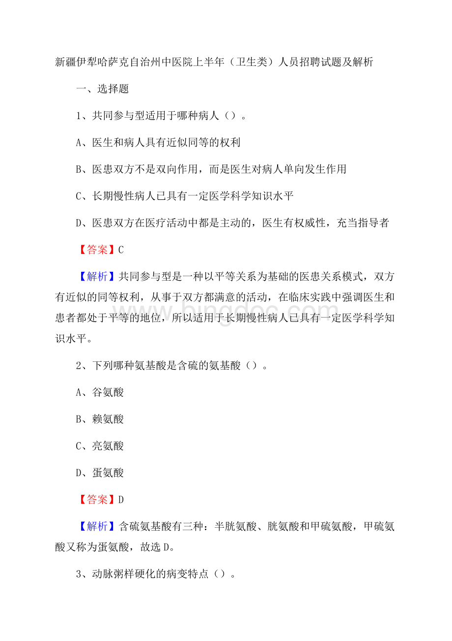 新疆伊犁哈萨克自治州中医院上半年(卫生类)人员招聘试题及解析Word文档格式.docx_第1页