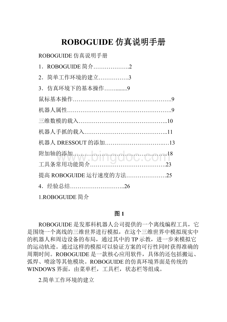 ROBOGUIDE仿真说明手册.docx_第1页