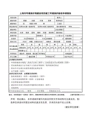 上海市环保竣工验收申请报告Word格式.doc