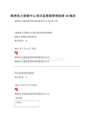 株洲电力营销中心项目监理部管理制度10修改.docx