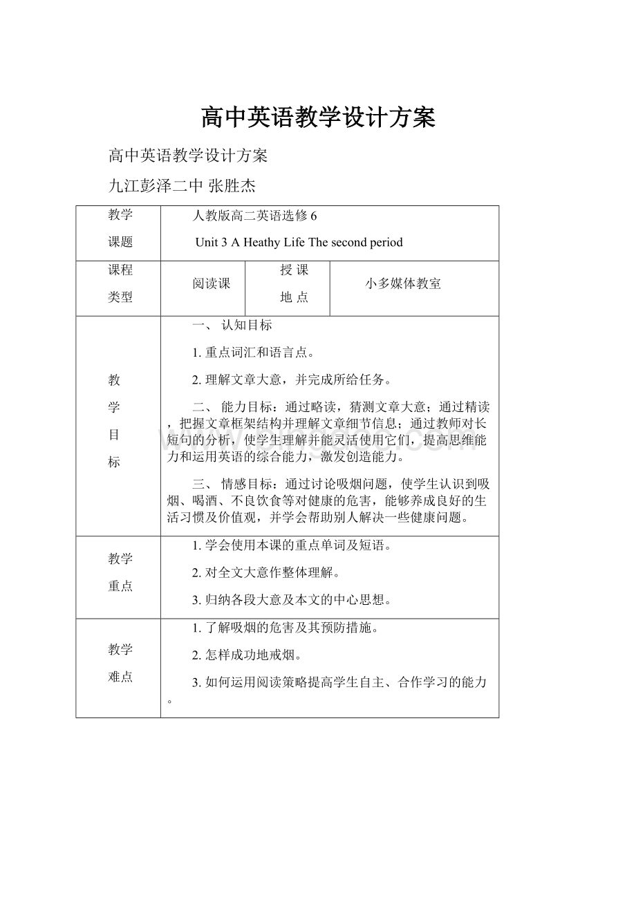 高中英语教学设计方案Word文件下载.docx