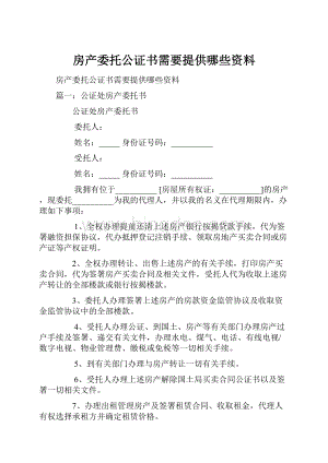 房产委托公证书需要提供哪些资料Word格式文档下载.docx