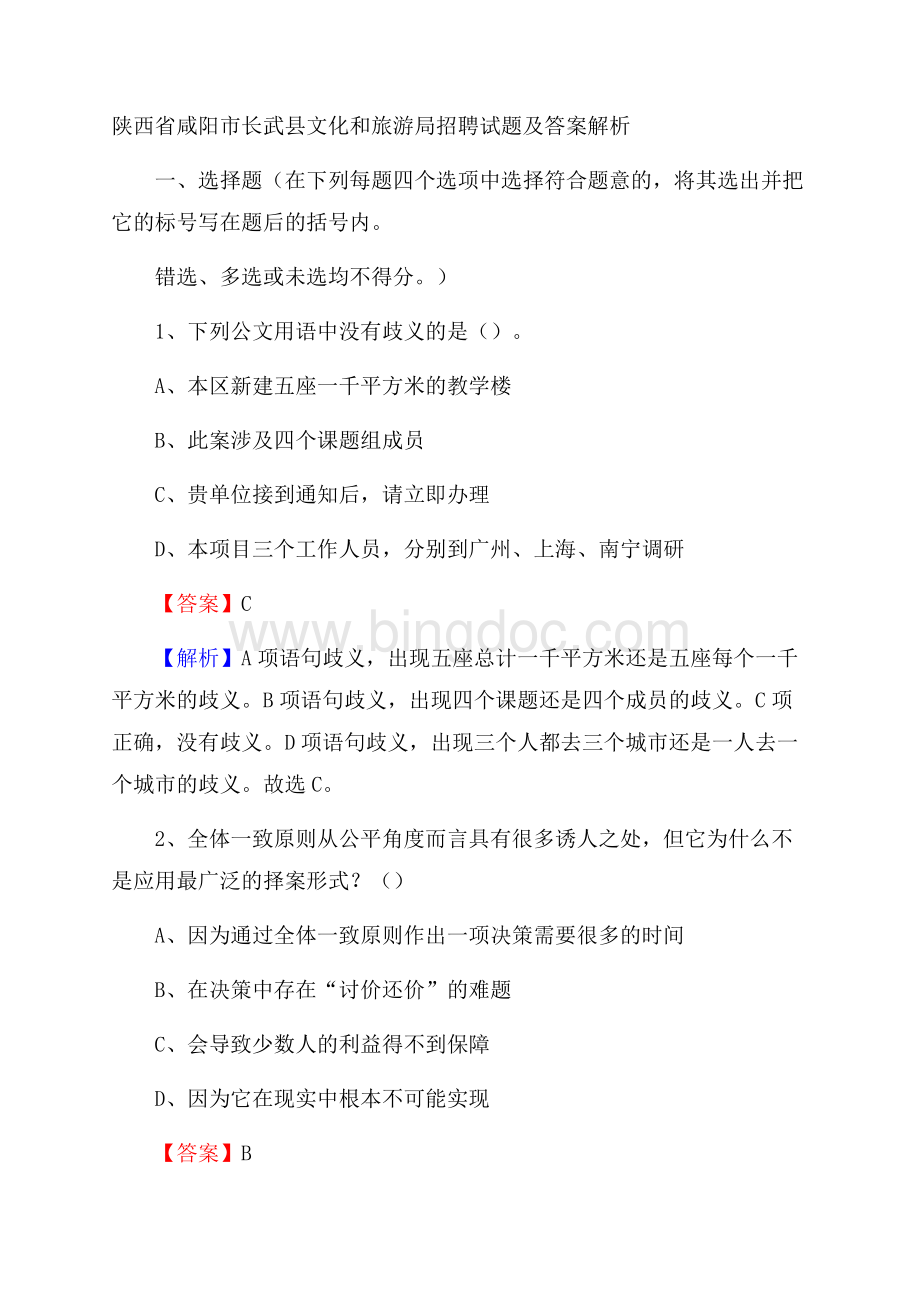 陕西省咸阳市长武县文化和旅游局招聘试题及答案解析Word下载.docx