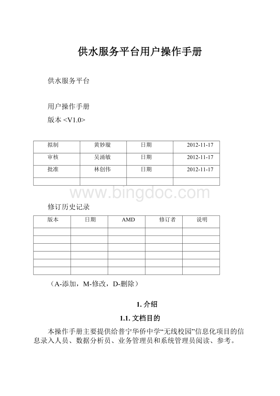 供水服务平台用户操作手册.docx_第1页