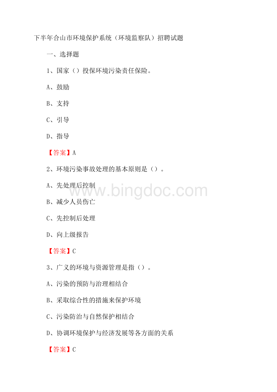 下半年合山市环境保护系统(环境监察队)招聘试题Word格式.docx