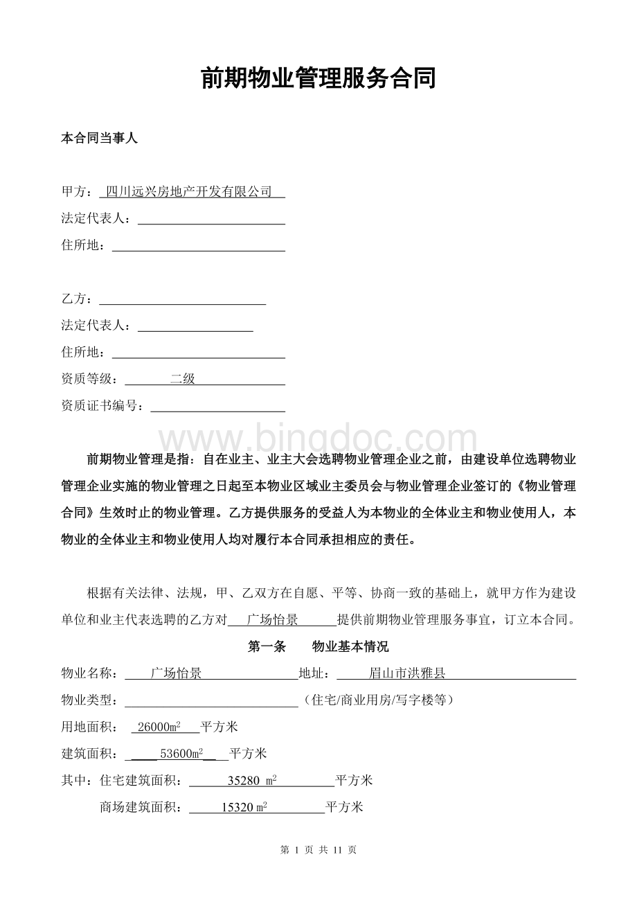 广场前期物业合同文档格式.doc_第1页