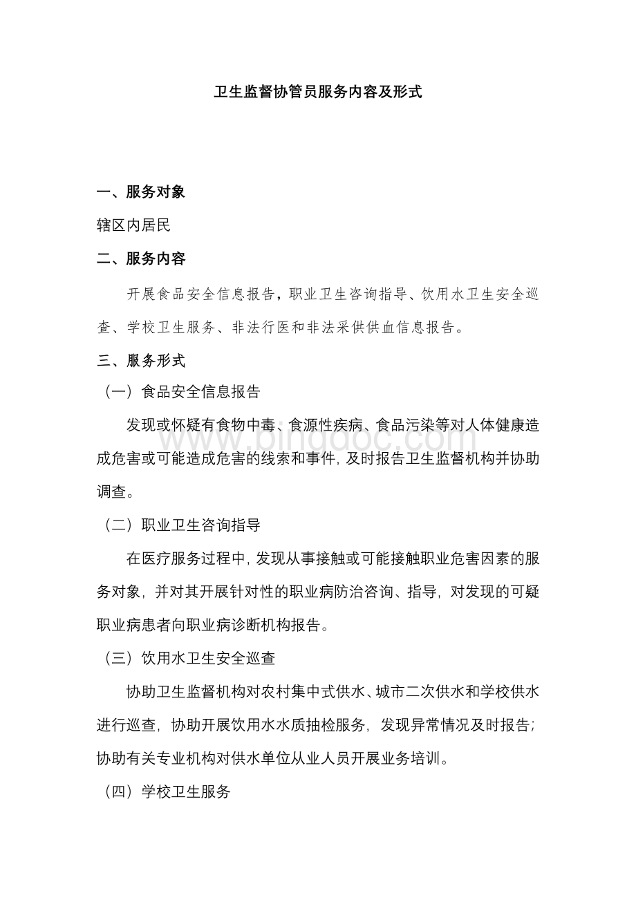 卫生监督协管员工作职责、管理制度、服务内容[1]Word文档下载推荐.doc_第3页