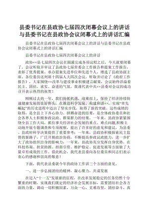 县委书记在县政协七届四次闭幕会议上的讲话与县委书记在县政协会议闭幕式上的讲话汇编.docx