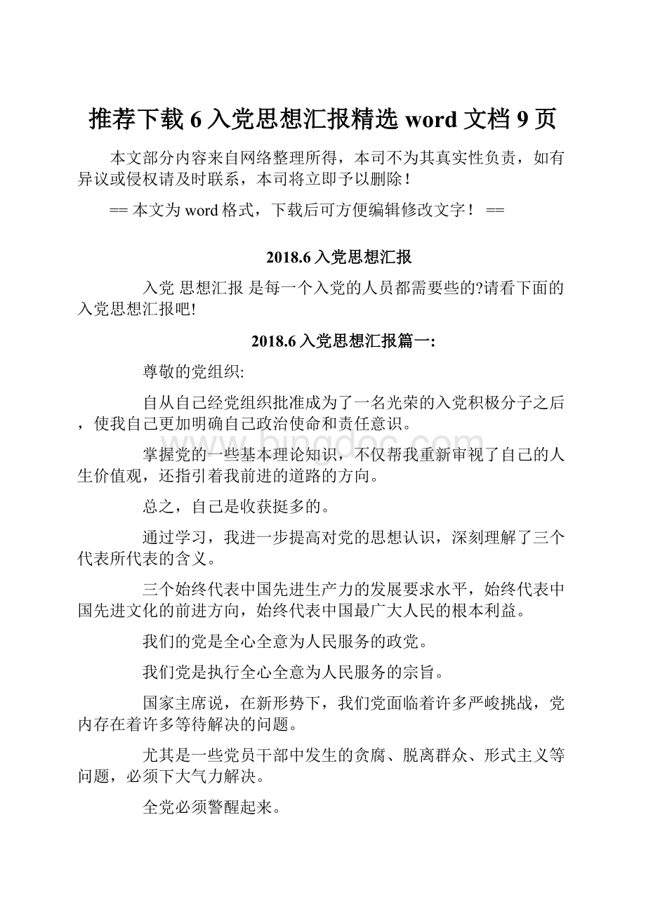 推荐下载6入党思想汇报精选word文档 9页.docx