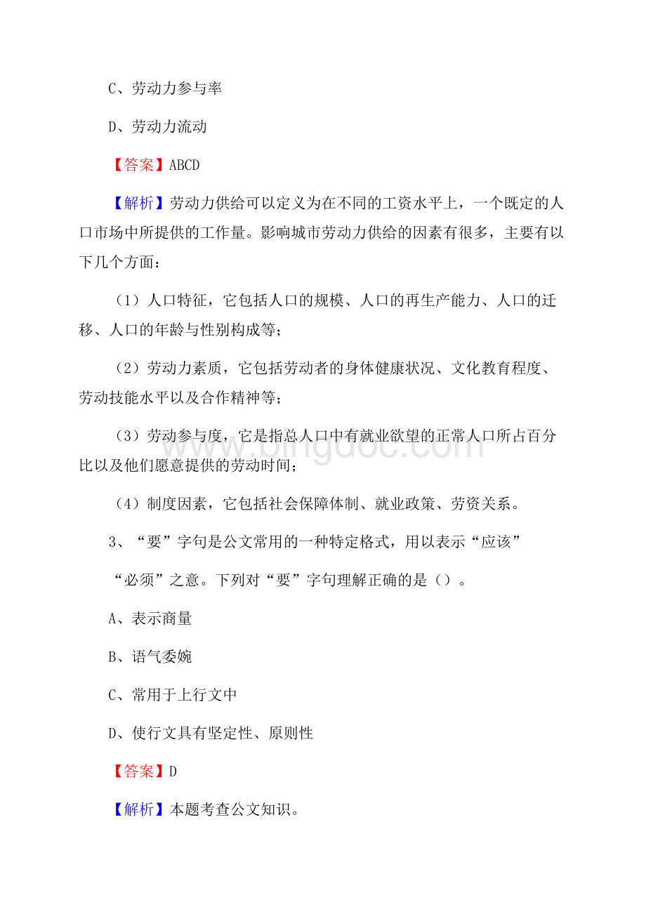 上半年长春物业管理学校招聘考试《公共基础知识》.docx_第2页