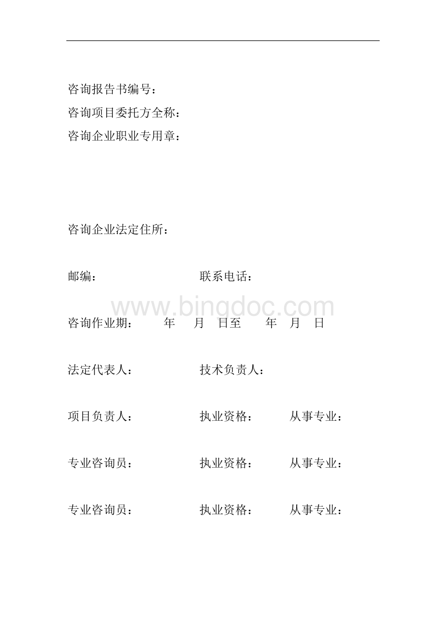 工程造价咨询报告书内容要求Word格式文档下载.doc_第2页