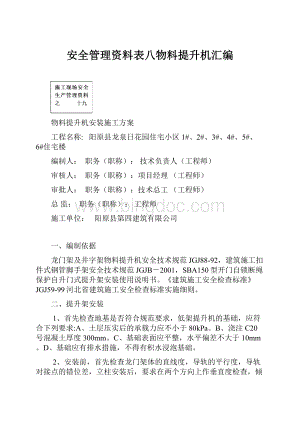 安全管理资料表八物料提升机汇编文档格式.docx