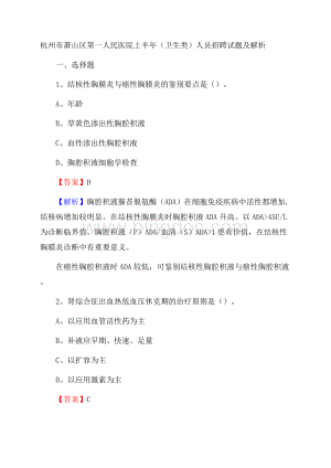 杭州市萧山区第一人民医院上半年(卫生类)人员招聘试题及解析Word下载.docx