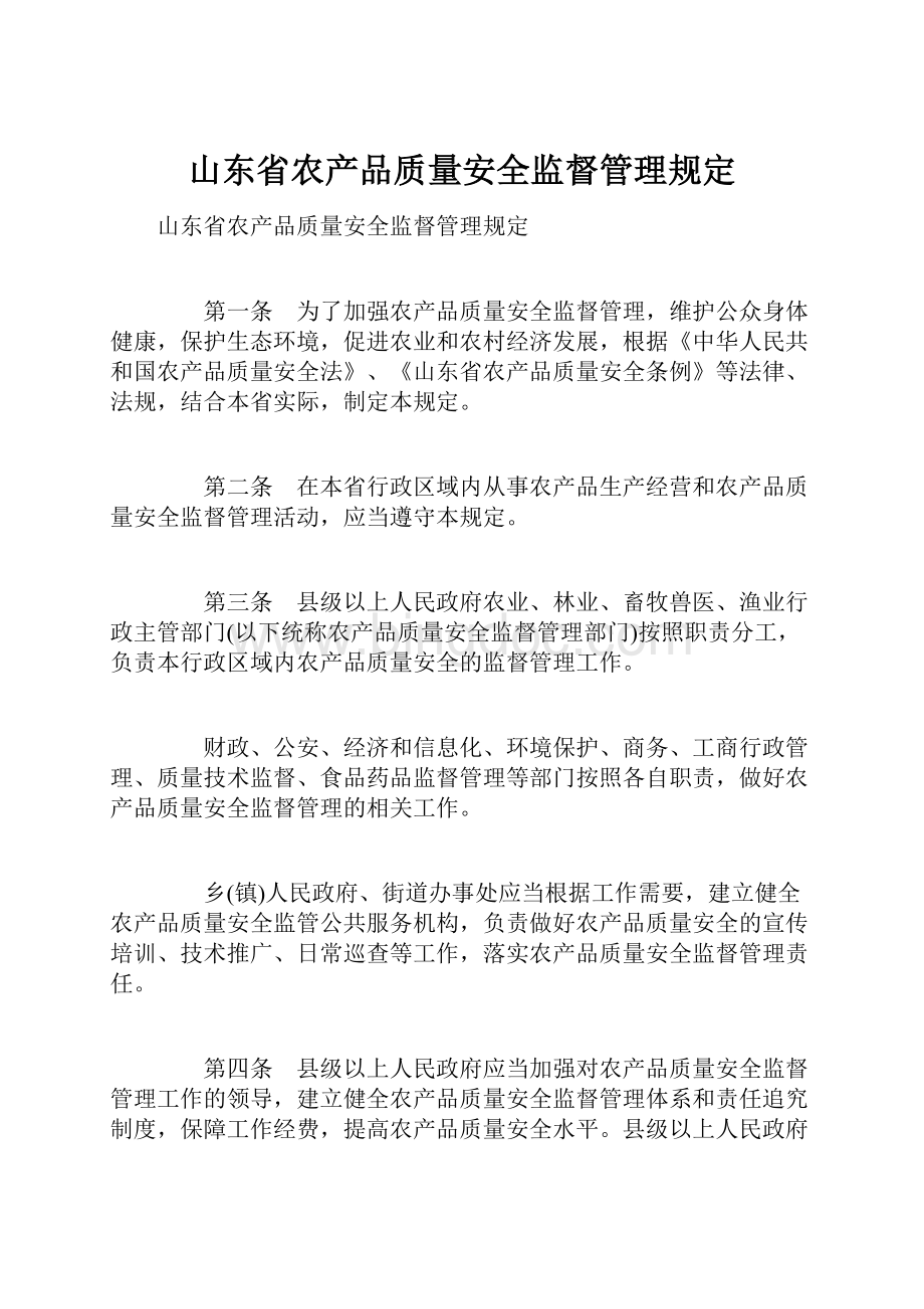山东省农产品质量安全监督管理规定.docx_第1页