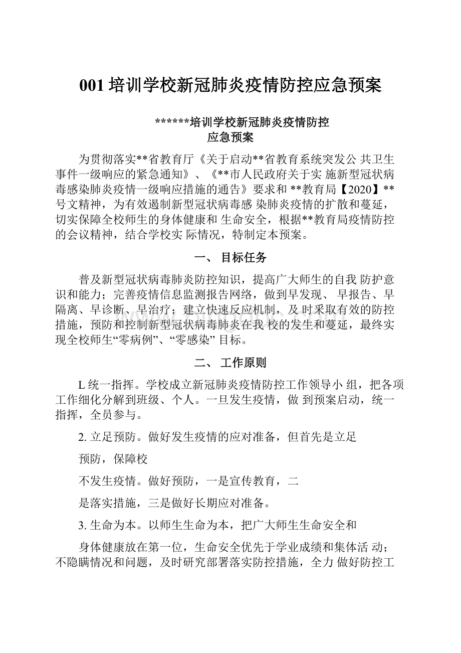 001培训学校新冠肺炎疫情防控应急预案.docx_第1页