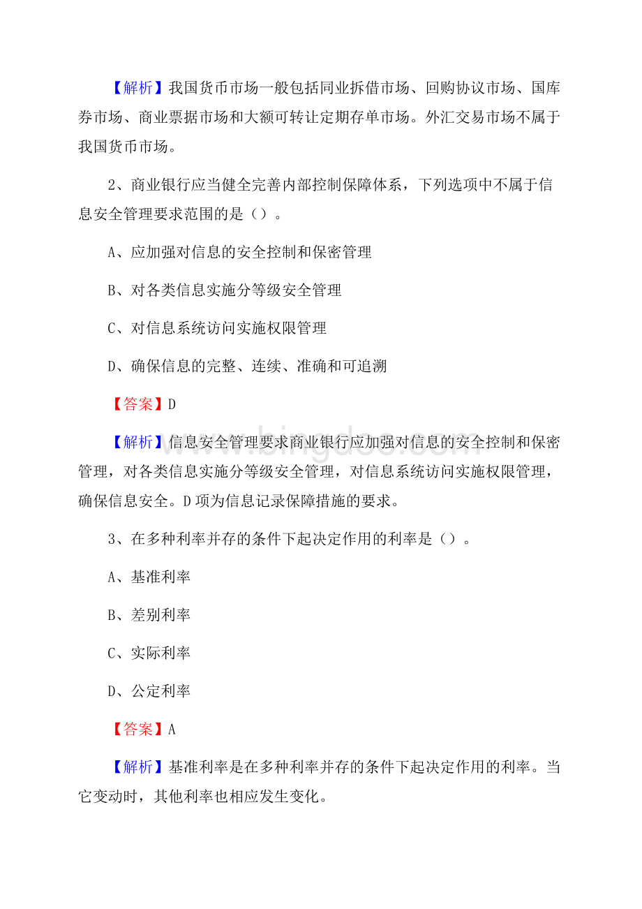 内蒙古呼伦贝尔市海拉尔区农村信用社招聘试题及答案Word文件下载.docx_第2页