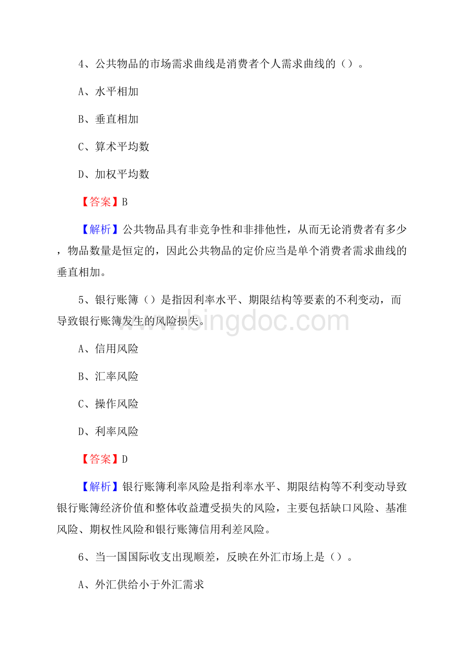 内蒙古呼伦贝尔市海拉尔区农村信用社招聘试题及答案Word文件下载.docx_第3页