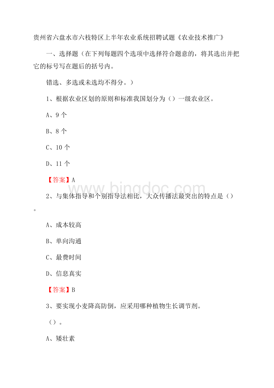 贵州省六盘水市六枝特区上半年农业系统招聘试题《农业技术推广》文档格式.docx