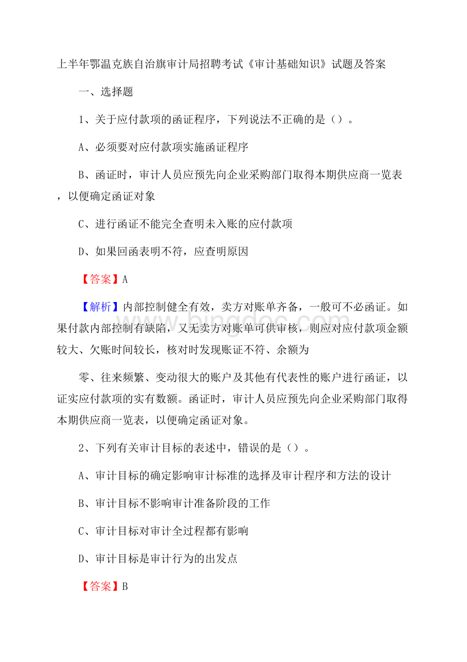 上半年鄂温克族自治旗审计局招聘考试《审计基础知识》试题及答案.docx_第1页