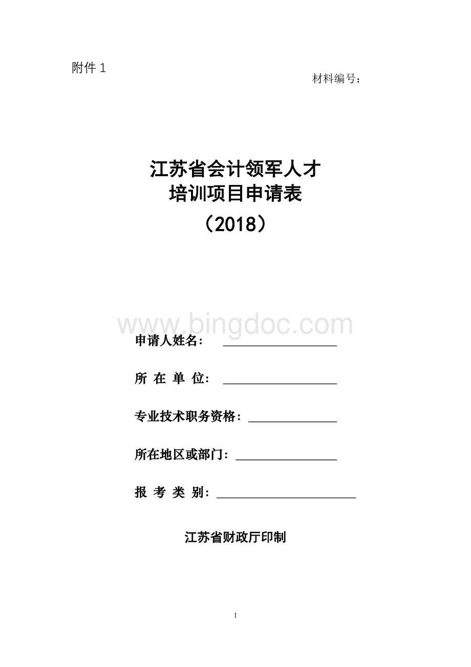 江苏省会计领军人才培训项目申请表(2018).doc_第1页