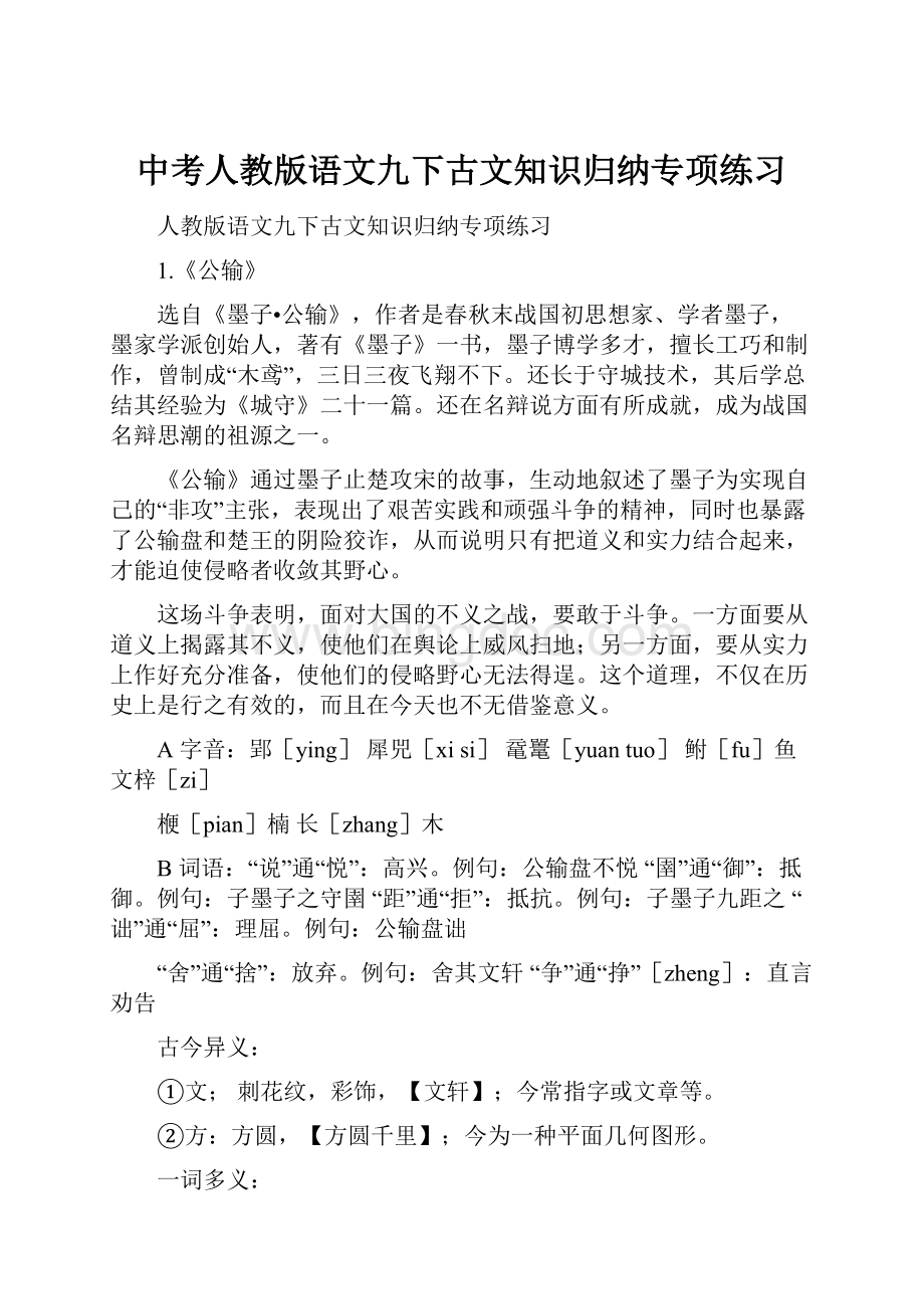 中考人教版语文九下古文知识归纳专项练习Word文档下载推荐.docx_第1页