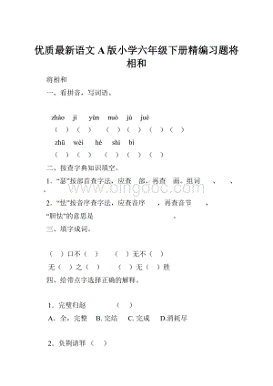 优质最新语文A版小学六年级下册精编习题将相和.docx