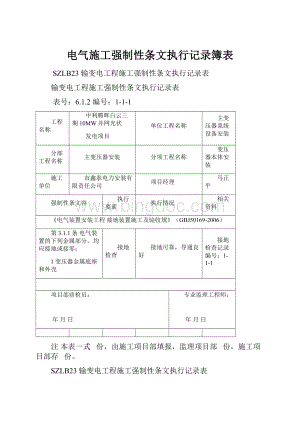 电气施工强制性条文执行记录簿表.docx