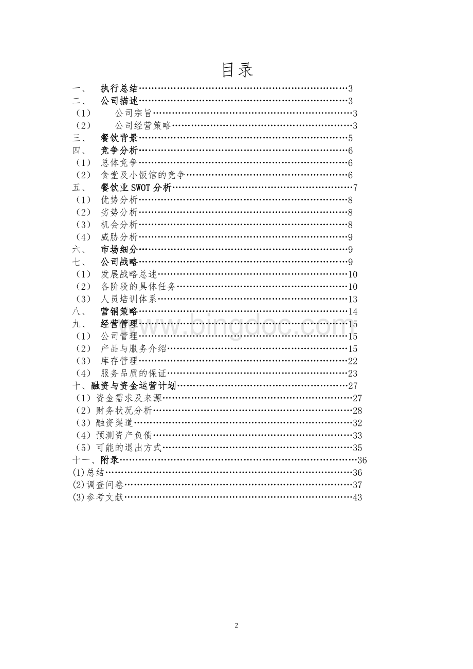 大学校园餐饮创业计划书.doc_第2页