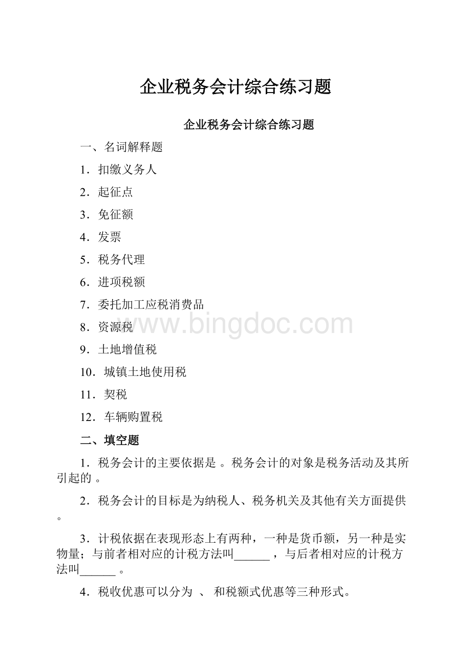 企业税务会计综合练习题文档格式.docx