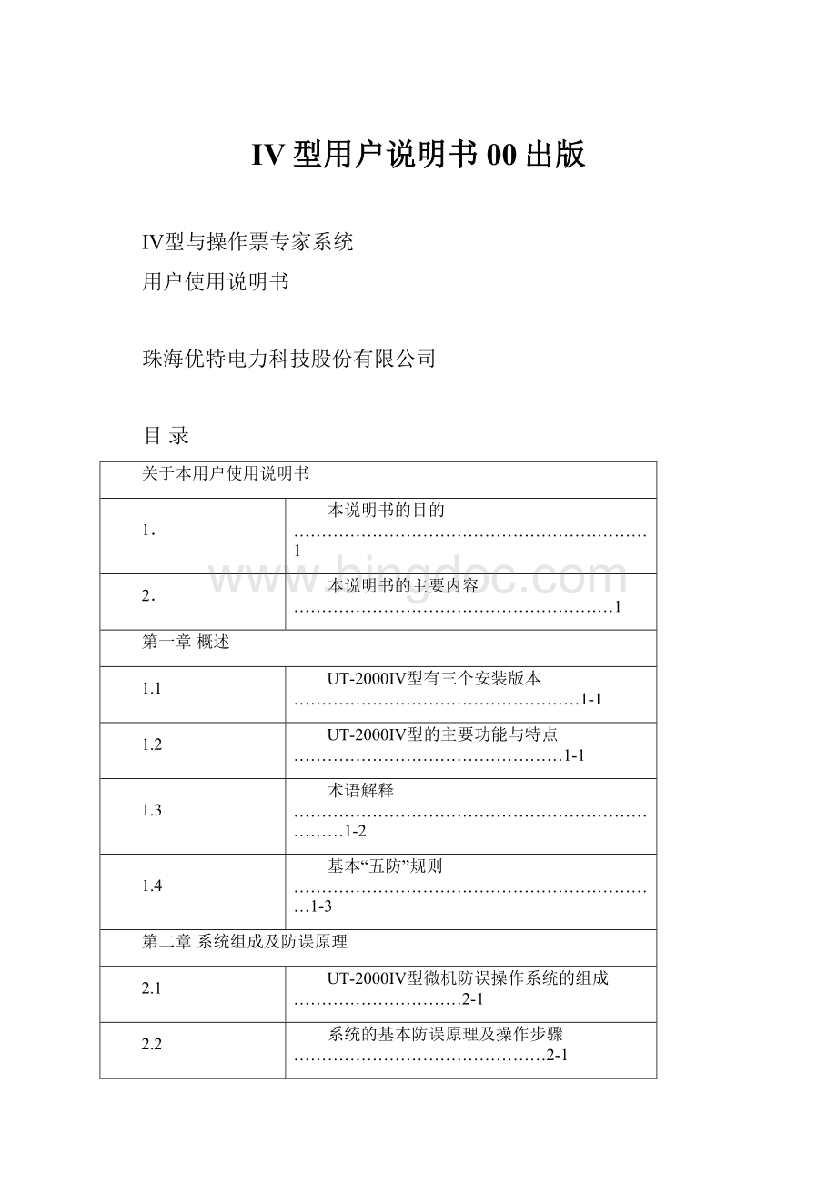 IV型用户说明书00出版Word文档格式.docx