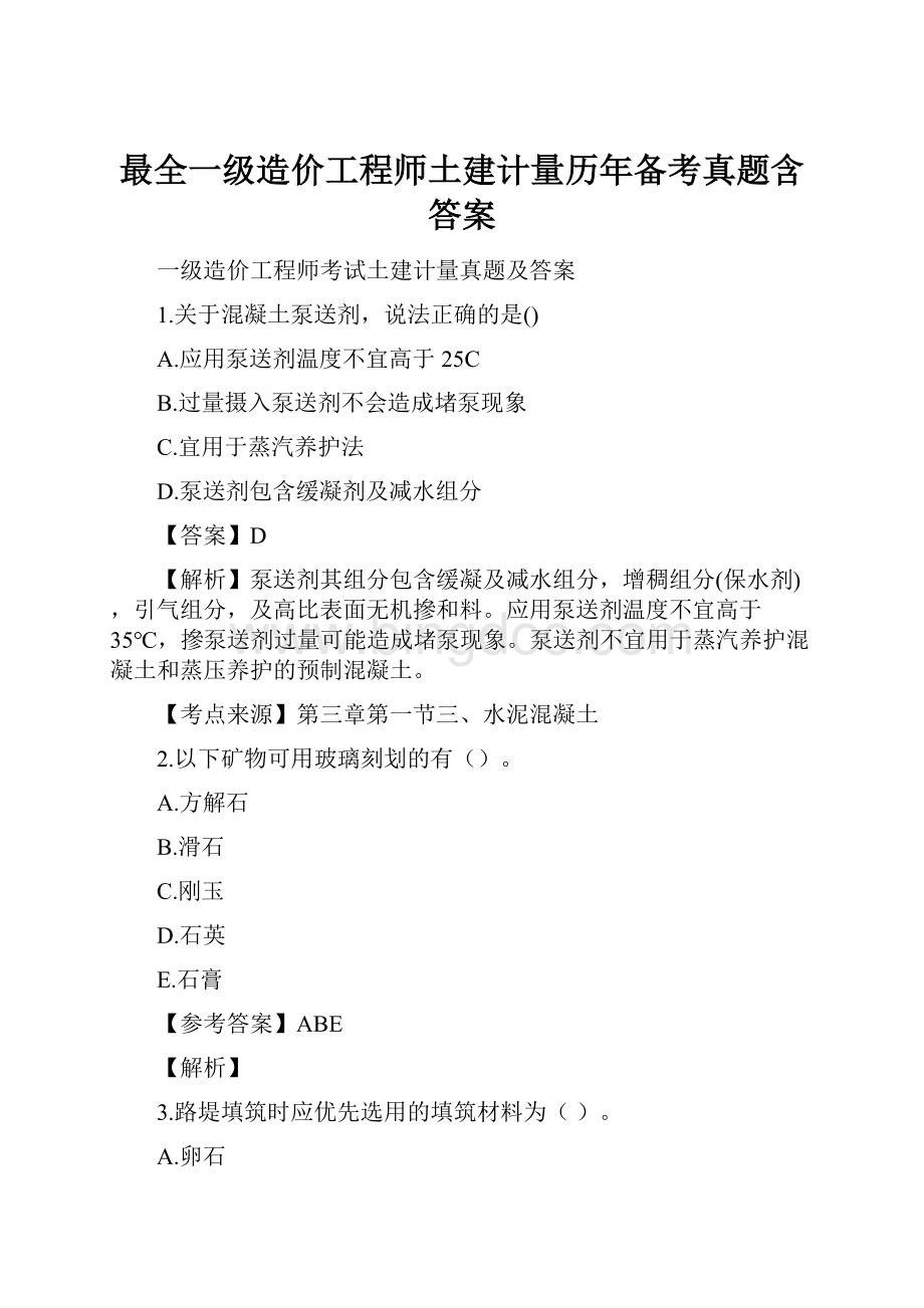 最全一级造价工程师土建计量历年备考真题含答案.docx_第1页