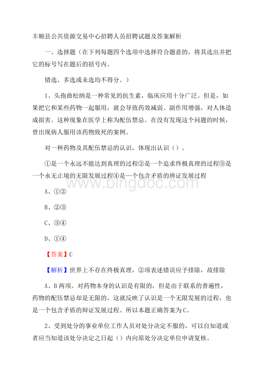 丰顺县公共资源交易中心招聘人员招聘试题及答案解析.docx