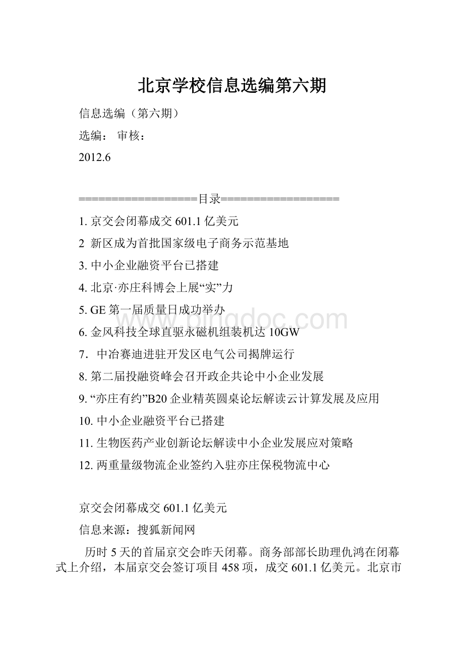北京学校信息选编第六期.docx_第1页