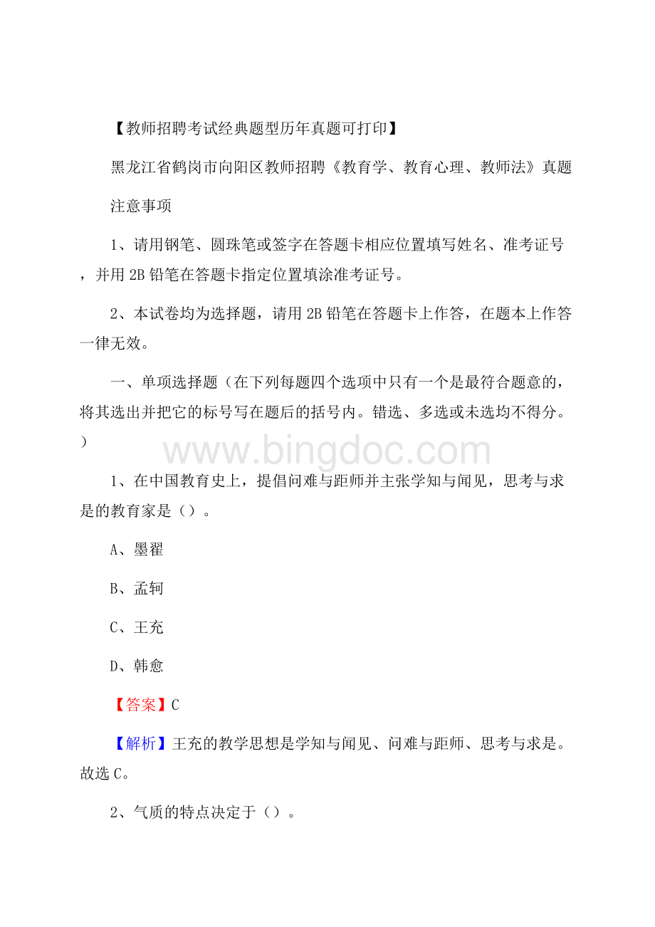 黑龙江省鹤岗市向阳区教师招聘《教育学、教育心理、教师法》真题.docx