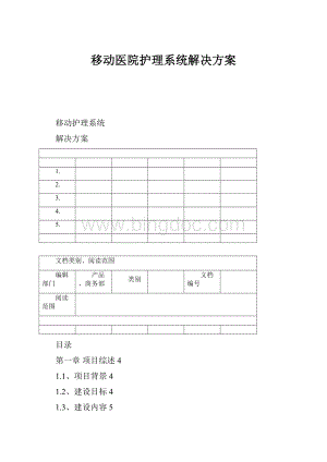 移动医院护理系统解决方案Word文档格式.docx