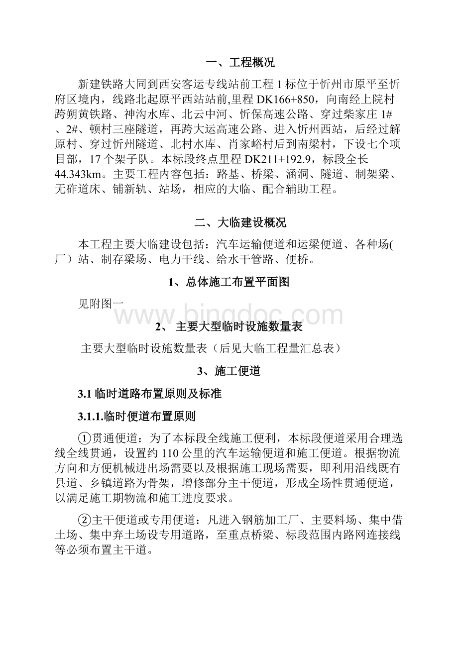 最新铁路客专工程大临设施实施性施工方案Word文件下载.docx_第2页