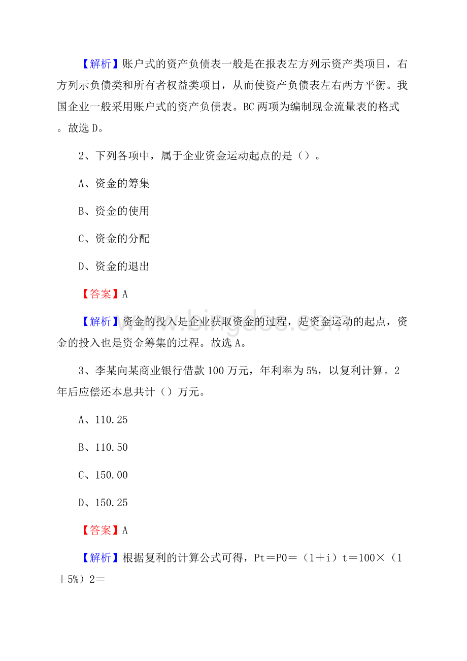 东港区事业单位招聘考试《会计与审计类》真题库及答案Word文档下载推荐.docx_第2页