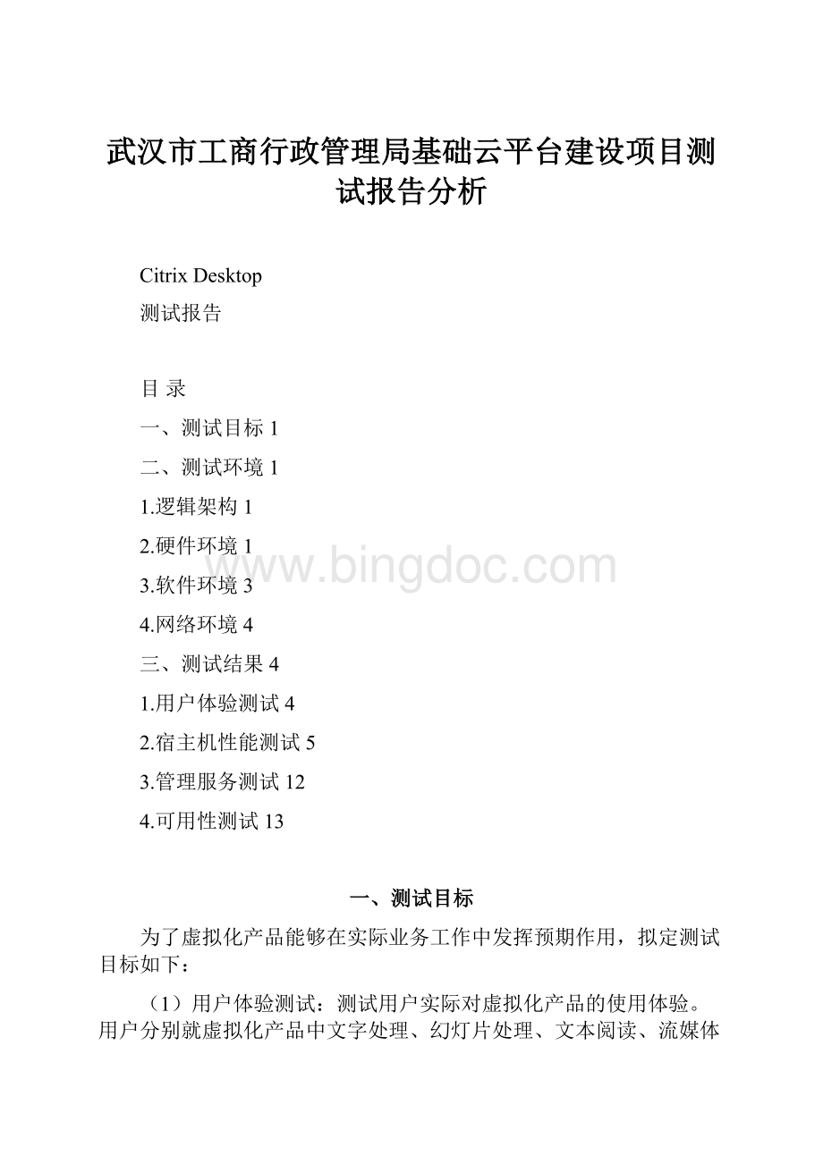 武汉市工商行政管理局基础云平台建设项目测试报告分析.docx_第1页