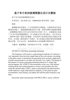 基于单片机的脉搏测量仪设计完整版Word下载.docx