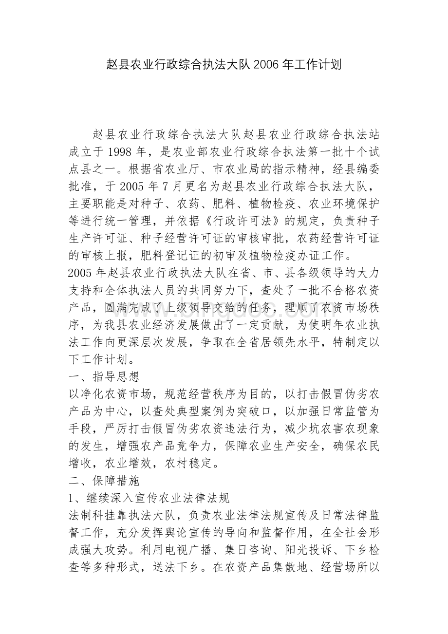 赵县农业行政综合执法大队2010年工作计划Word文件下载.doc